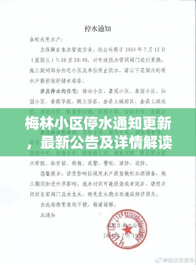梅林小区停水通知更新，最新公告及详情解读