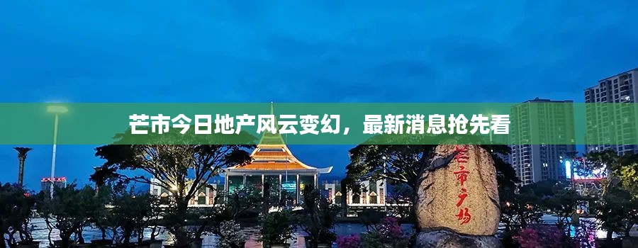 芒市今日地产风云变幻，最新消息抢先看