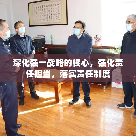 深化强一战略的核心，强化责任担当，落实责任制度
