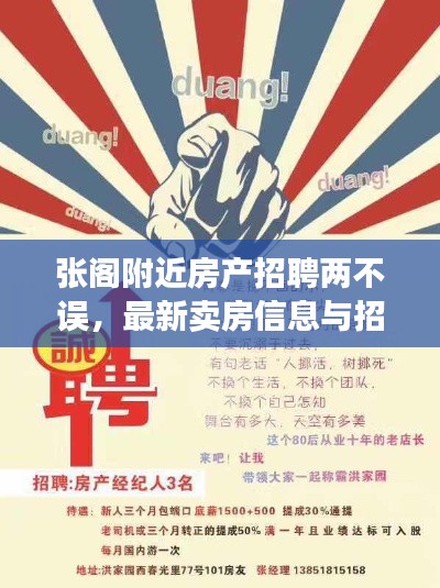 张阁附近房产招聘两不误，最新卖房信息与招聘动态全掌握