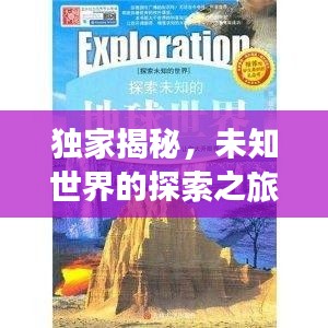 独家揭秘，未知世界的探索之旅