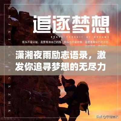 潇湘夜雨励志语录，激发你追寻梦想的无尽力量