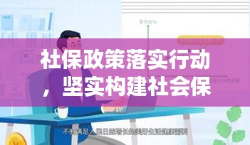 社保政策落实行动，坚实构建社会保障体系步伐
