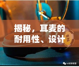 揭秘，耳麦的耐用性、设计与科技完美融合——拧不断的传奇之选