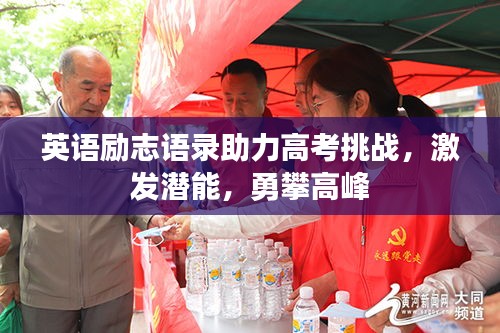 英语励志语录助力高考挑战，激发潜能，勇攀高峰