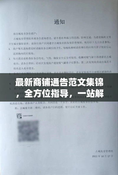 最新商铺通告范文集锦，全方位指导，一站解决通知难题！