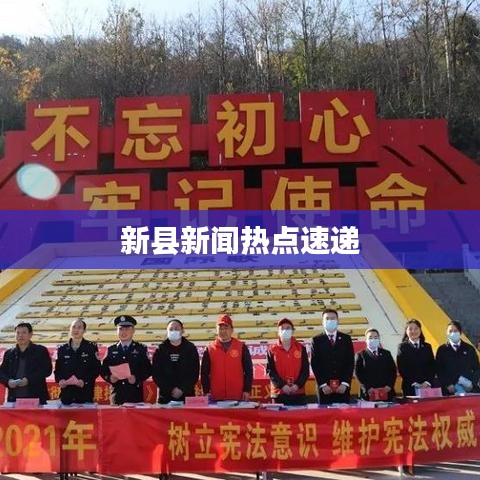 新县新闻热点速递