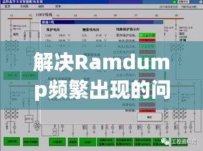 解决Ramdump频繁出现的问题解析，深度剖析原因与解决方案