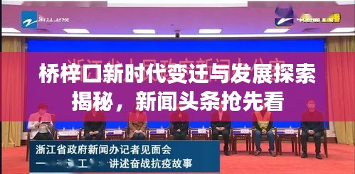 桥梓口新时代变迁与发展探索揭秘，新闻头条抢先看