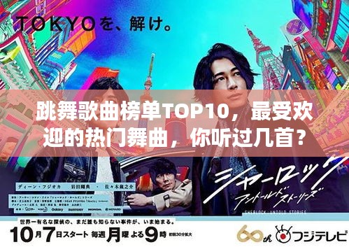 跳舞歌曲榜单TOP10，最受欢迎的热门舞曲，你听过几首？