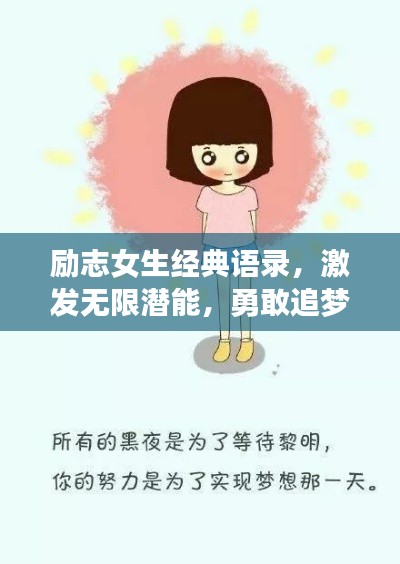 励志女生经典语录，激发无限潜能，勇敢追梦！