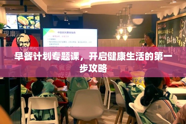 早餐计划专题课，开启健康生活的第一步攻略