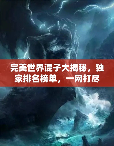 完美世界混子大揭秘，独家排名榜单，一网打尽！