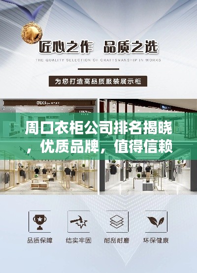 周口衣柜公司排名揭晓，优质品牌，值得信赖！