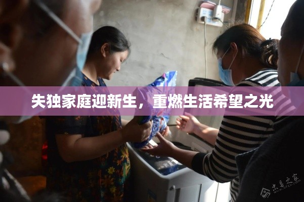 失独家庭迎新生，重燃生活希望之光