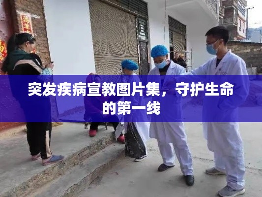 突发疾病宣教图片集，守护生命的第一线
