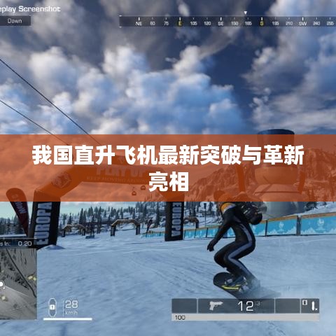 我国直升飞机最新突破与革新亮相