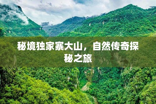 秘境独家寨大山，自然传奇探秘之旅