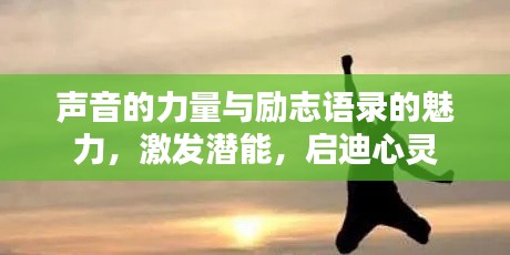 声音的力量与励志语录的魅力，激发潜能，启迪心灵