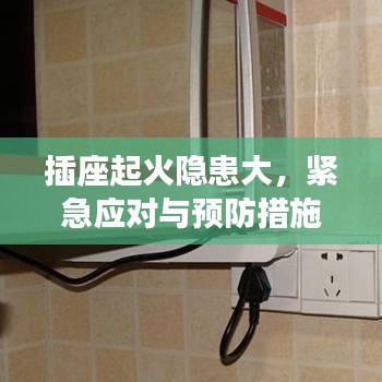 插座起火隐患大，紧急应对与预防措施须知