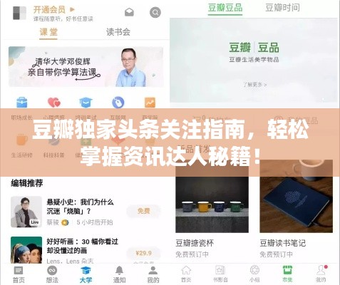豆瓣独家头条关注指南，轻松掌握资讯达人秘籍！