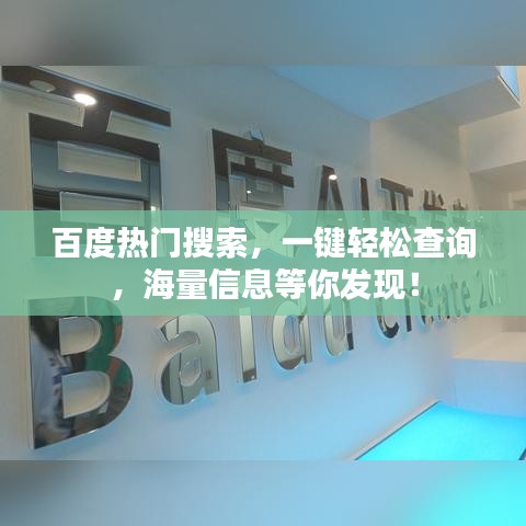 百度热门搜索，一键轻松查询，海量信息等你发现！