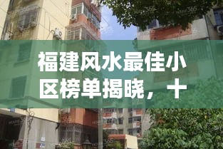 福建风水最佳小区榜单揭晓，十大风水宝地小区盘点