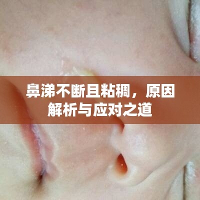 鼻涕不断且粘稠，原因解析与应对之道